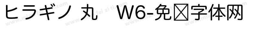 ヒラギノ 丸　W6字体转换